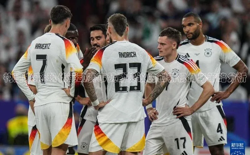 构建未来:现代运动赛事赞助协议的创新视角与策略分析