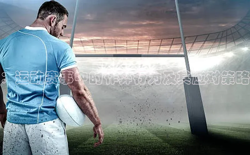 ：运动赛事中的作弊行为及其应对策略