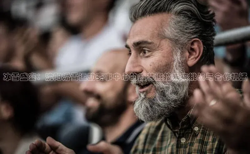 冰雪盛宴：沈阳滑雪运动赛事中心的盛装迎接未来挑战与合作机遇