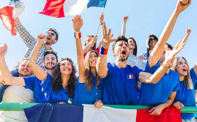 引爆赛场激情：如何写出吸引人的运动赛事推文