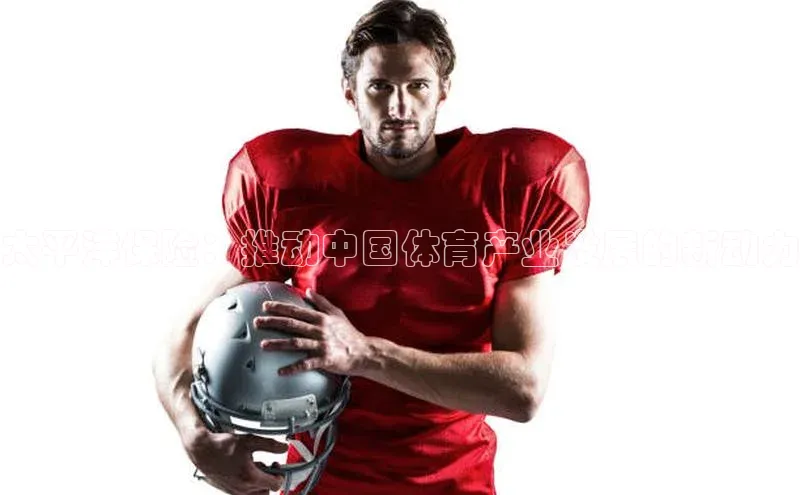 太平洋保险：推动中国体育产业发展的新动力