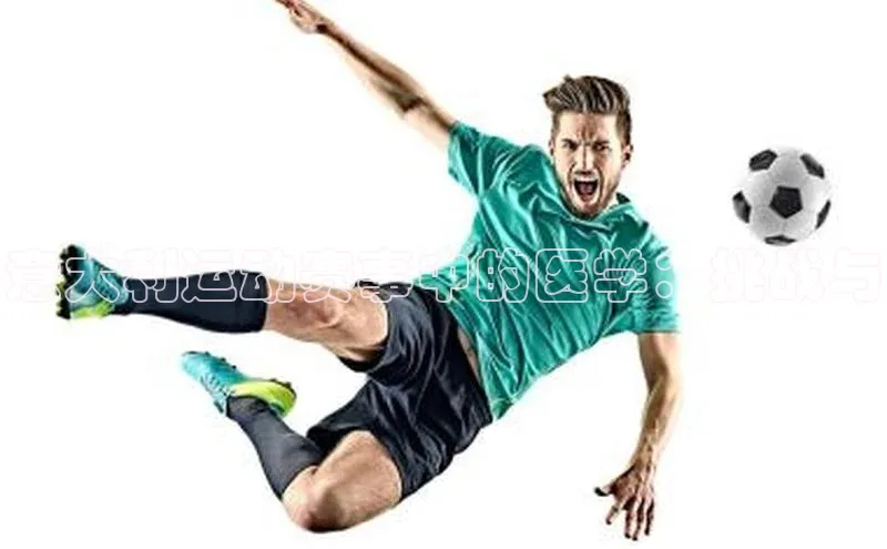 意大利运动赛事中的医学：挑战与