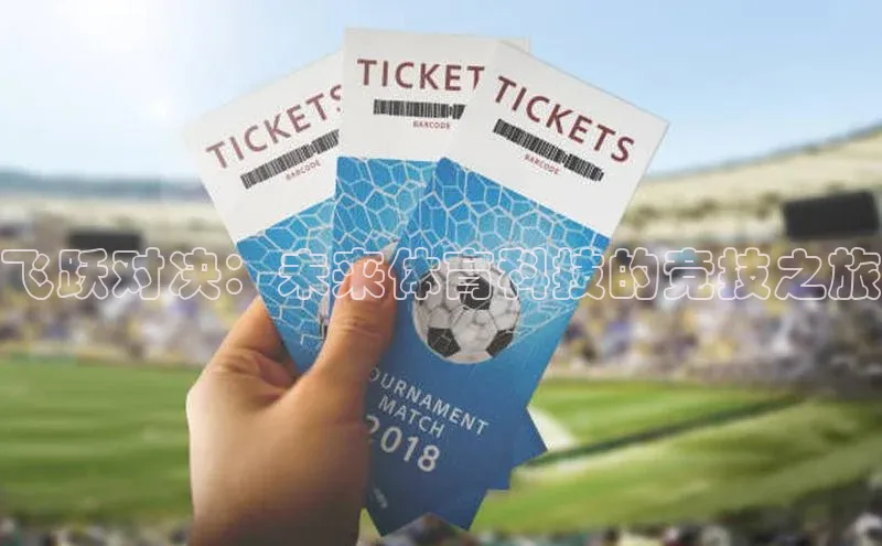 飞跃对决：未来体育科技的竞技之旅