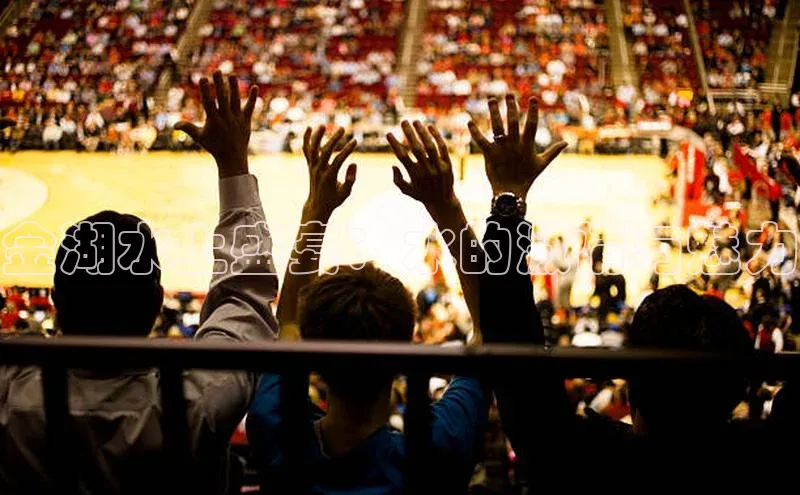 金湖水上盛宴：水的激情与魅力