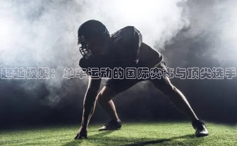 超越极限：单车运动的国际赛事与顶尖选手