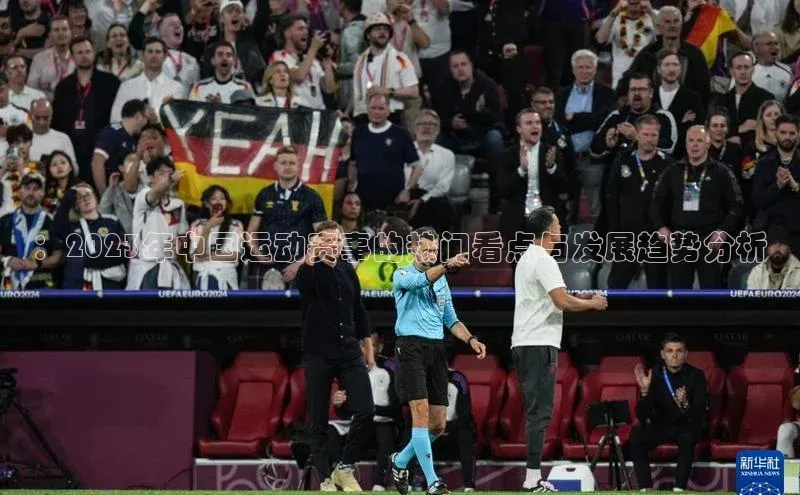 ：2023年中国运动赛事的热门看点与发展趋势分析