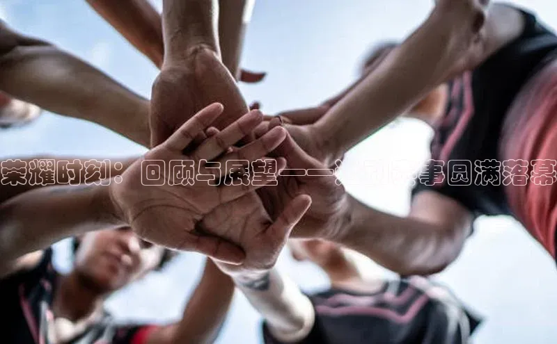 荣耀时刻：回顾与展望——运动赛事圆满落幕