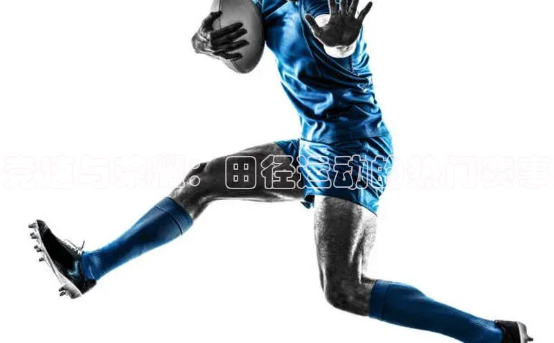 竞速与荣耀：田径运动的热门赛事