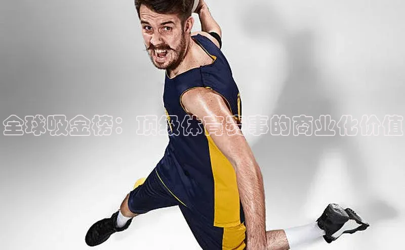 全球吸金榜：顶级体育赛事的商业化价值