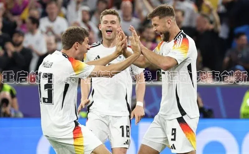 重启的活力：疫情下的线上运动赛事创新