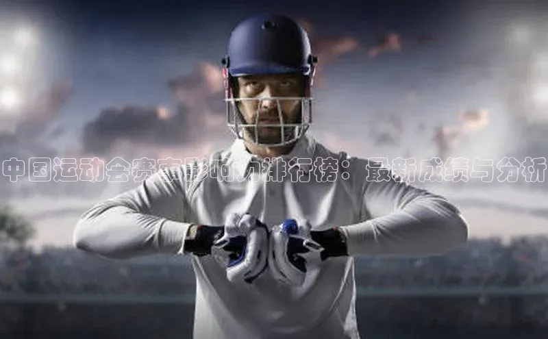 中国运动会赛事影响力排行榜：最新成绩与分析