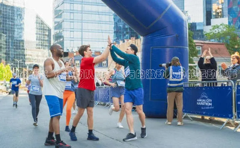 点燃激情：您的团队即将参与的激动人心的运动赛事