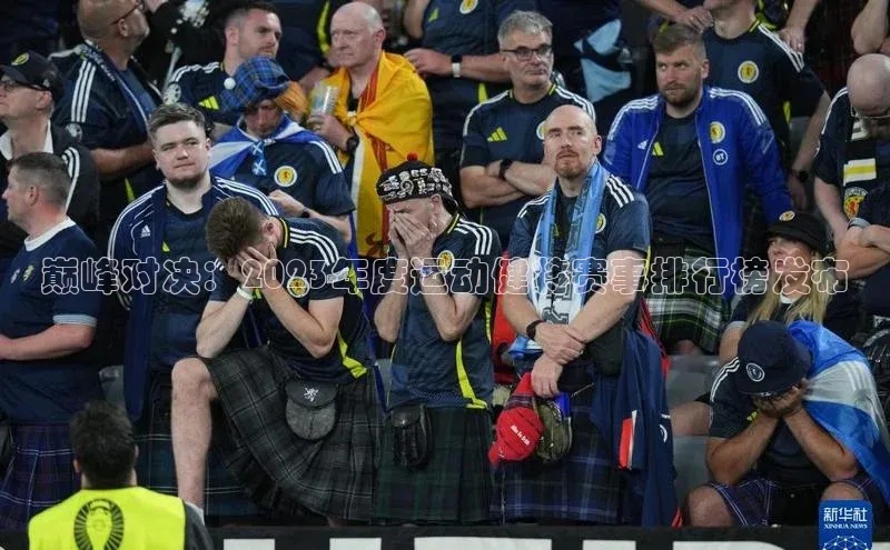 巅峰对决：2023年度运动健将赛事排行榜发布