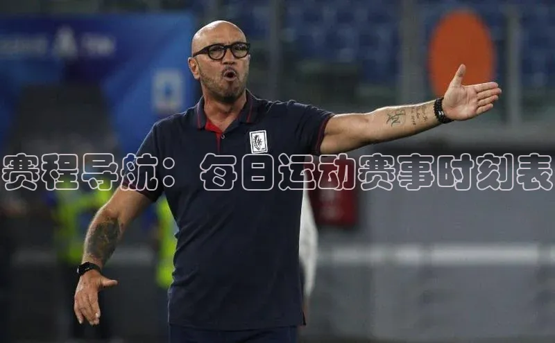 赛程导航：每日运动赛事时刻表