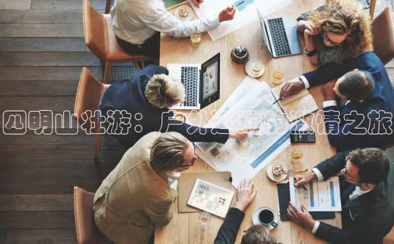 四明山壮游：户外运动的激情之旅