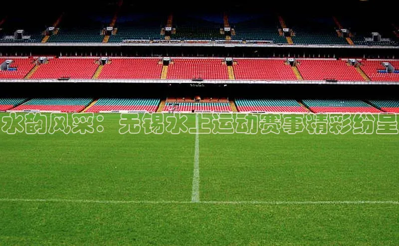 水韵风采：无锡水上运动赛事精彩纷呈