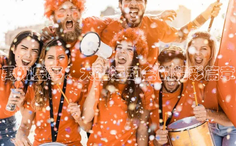 禹州盛事：大型运动会的精彩篇章