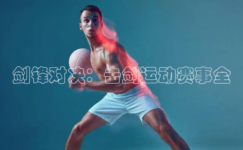 剑锋对决：击剑运动赛事全