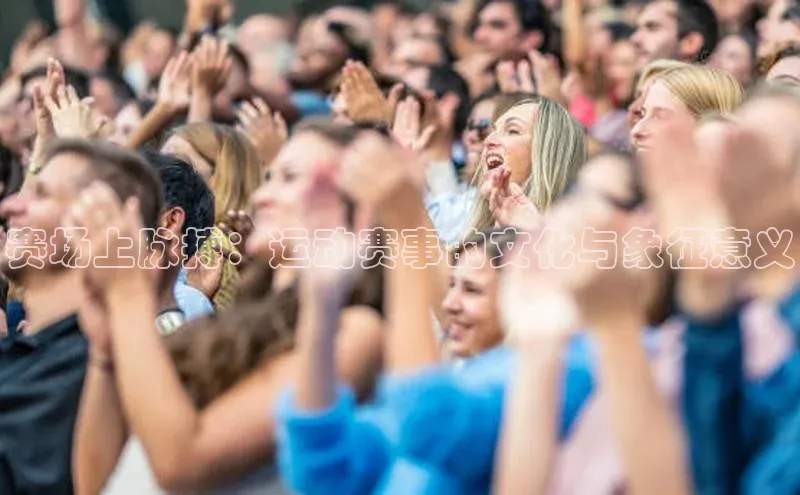 赛场上脉搏：运动赛事的文化与象征意义