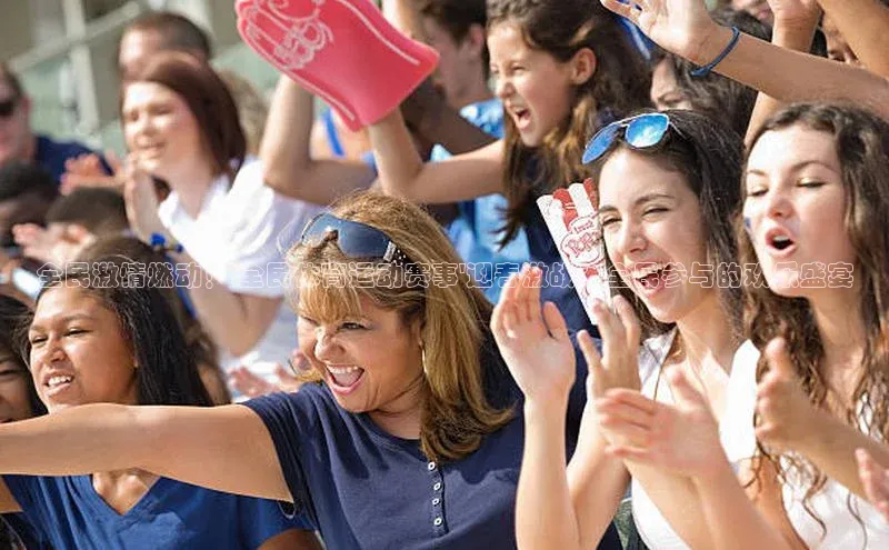 全民激情燃动！\'全民体育运动赛事\'迎春激战：全民参与的欢乐盛宴