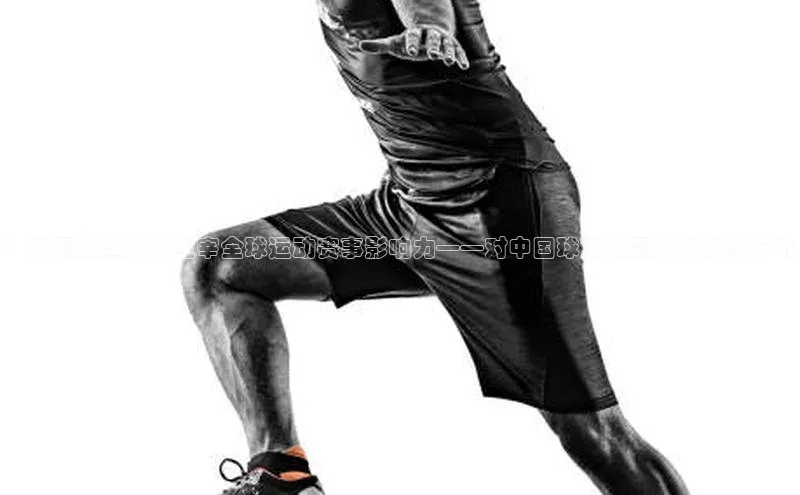 ：中国粉丝如何主宰全球运动赛事影响力——对中国球迷力量的深度与分析