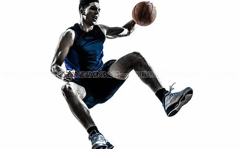 中国品牌在国际舞台上的运动健将之路——以我国品牌运动赛事为视角的深度