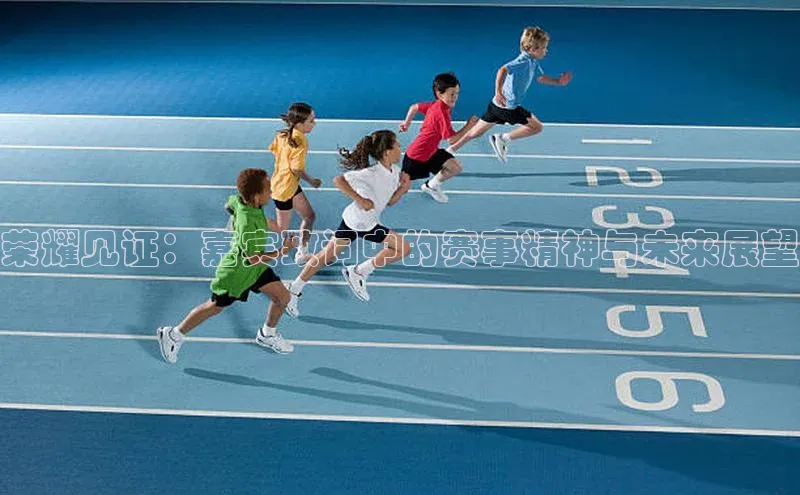 荣耀见证：嘉宾致词中的赛事精神与未来展望