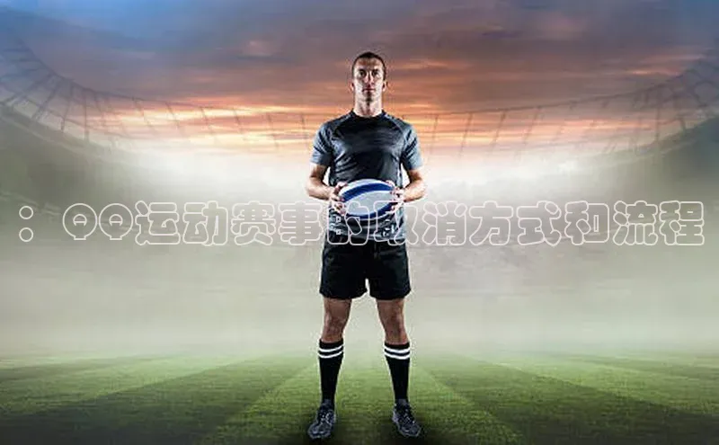 ：QQ运动赛事的取消方式和流程