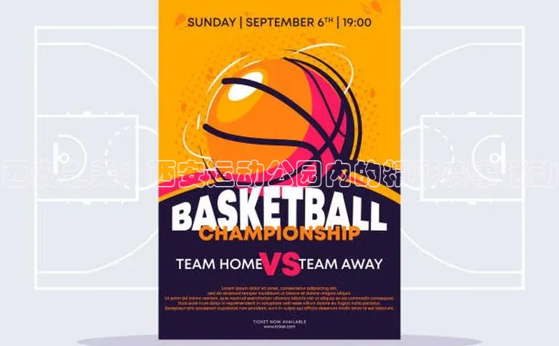 西安之美：西安运动公园内的精彩赛事活动