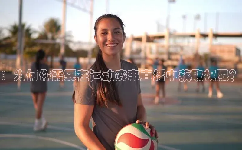 ：为何你需要在运动赛事直播中获取权限？