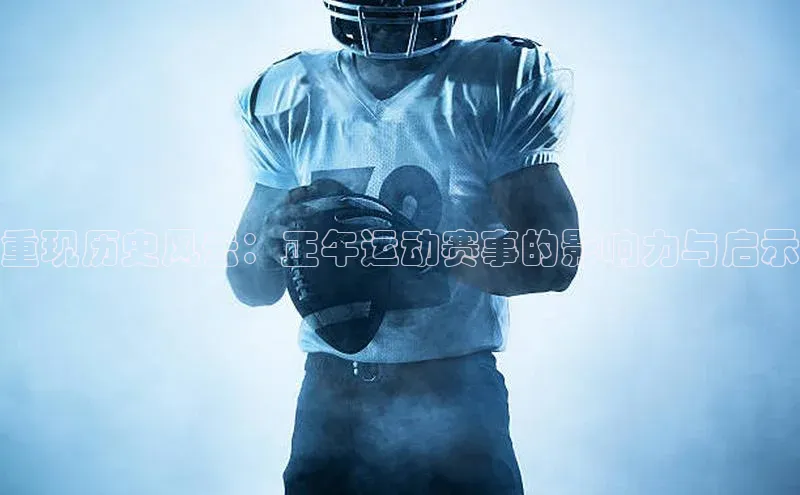 重现历史风云：正午运动赛事的影响力与启示