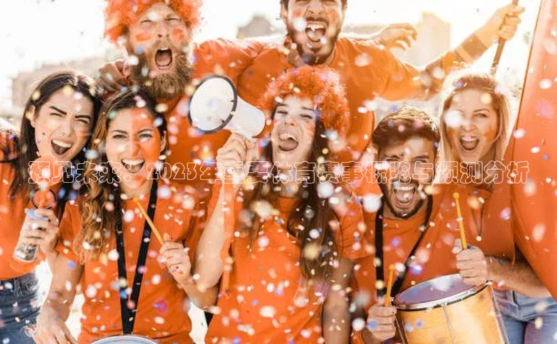 预见未来：2023年重要体育赛事概览与预测分析