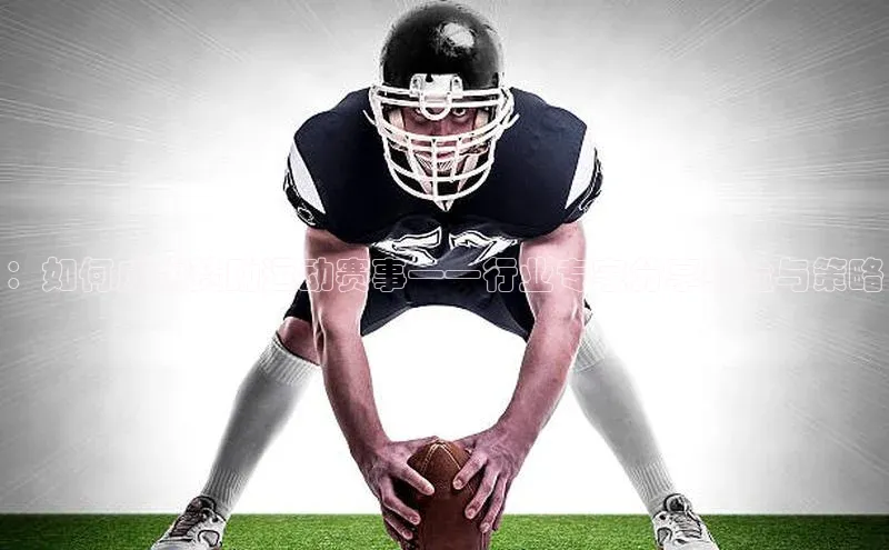 ：如何成功赞助运动赛事——行业专家分享经验与策略