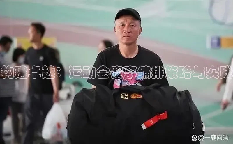 构建卓越：运动会赛事编排策略与实践