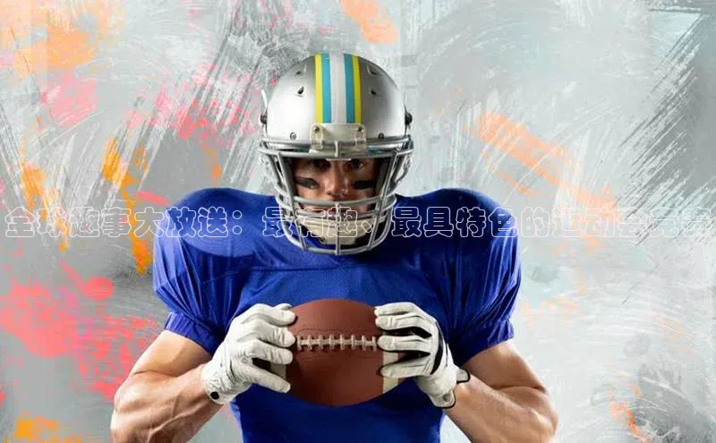 全球趣事大放送：最有趣、最具特色的运动会竞赛