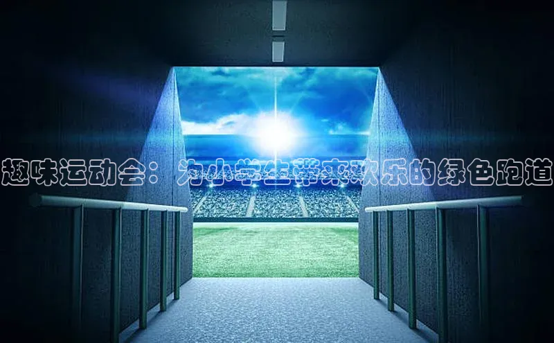 趣味运动会：为小学生带来欢乐的绿色跑道