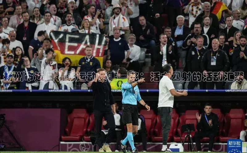 扬州市近日精彩运动赛事一览：活力四射的活动汇聚