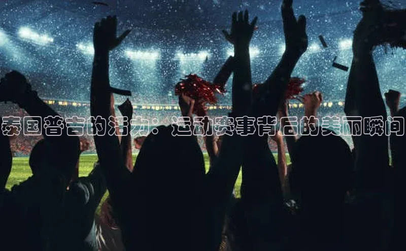 泰国普吉的活力：运动赛事背后的美丽瞬间