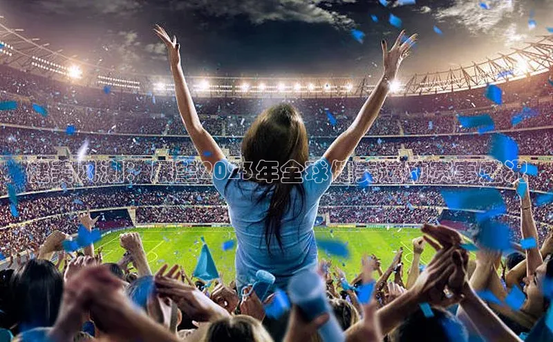 健美风潮：展望2023年全球健美运动赛事盛况