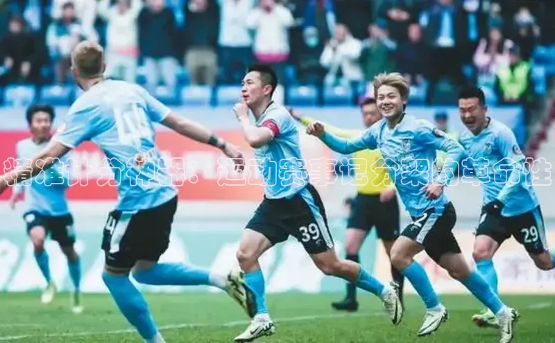 精准计分神器：运动赛事记分架的革命性