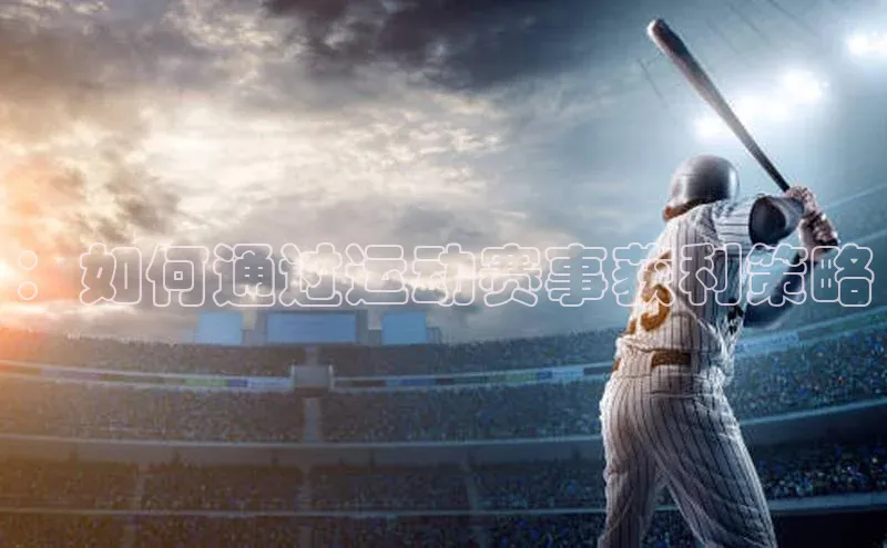 ：如何通过运动赛事获利策略