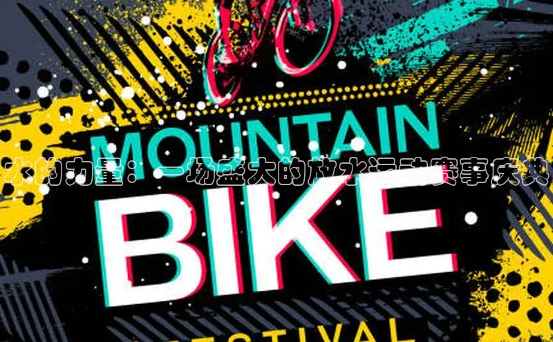 水的力量：一场盛大的放水运动赛事庆典