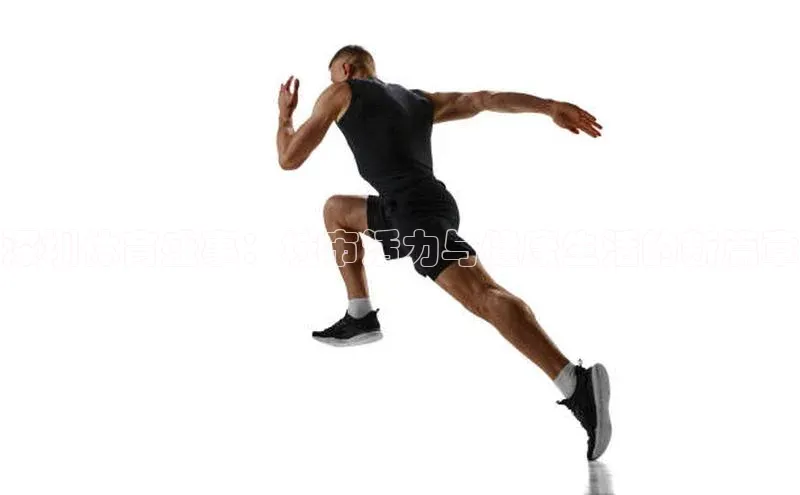 深圳体育盛事：城市活力与健康生活的新篇章