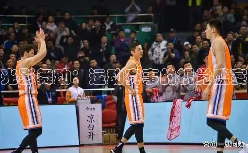 光影舞动：运动赛事的视觉盛宴