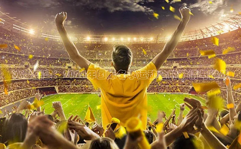冰雪盛宴：2024年国际冬季运动会的激情与挑战