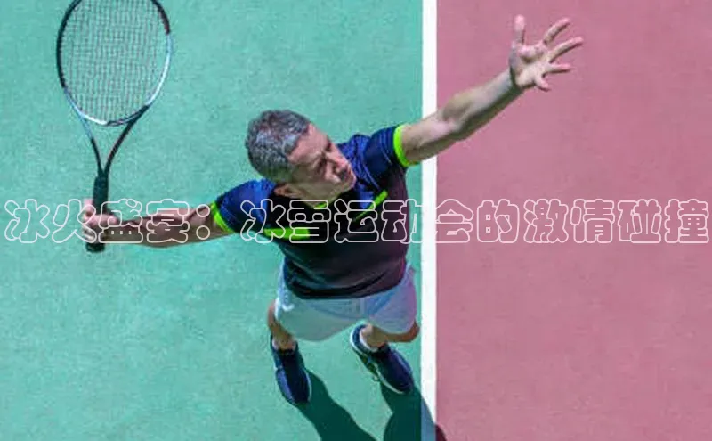 冰火盛宴：冰雪运动会的激情碰撞