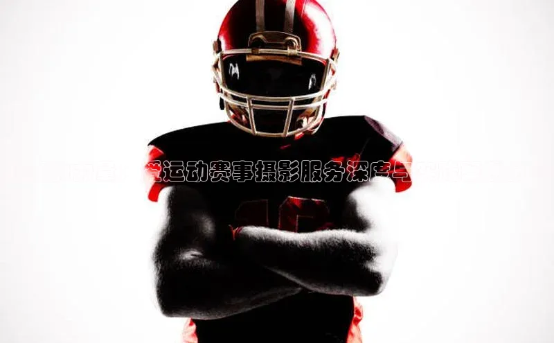 影像的力量：爱运动赛事摄影服务深度与实践案例分享