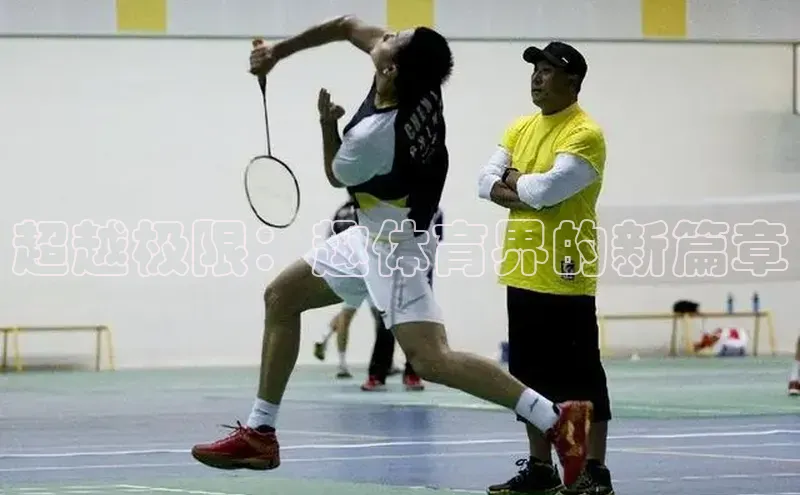 超越极限：趣体育界的新篇章