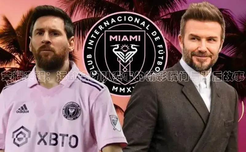 荣耀赛程：运动会团队赛事的精彩瞬间与背后故事