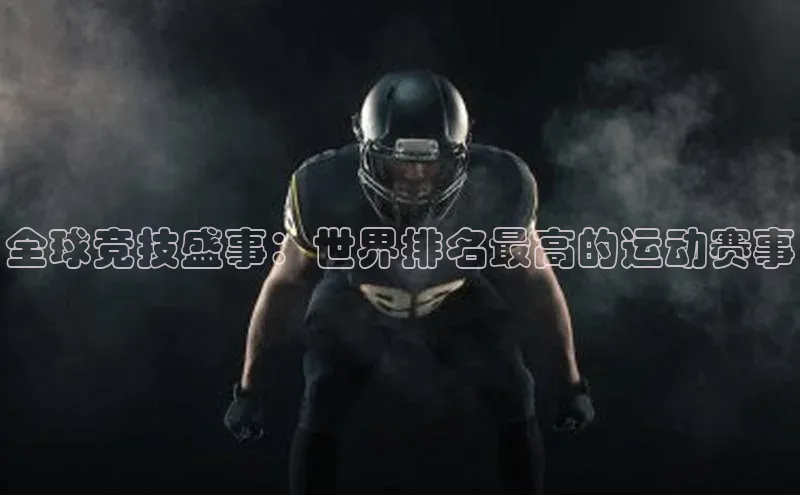 全球竞技盛事：世界排名最高的运动赛事